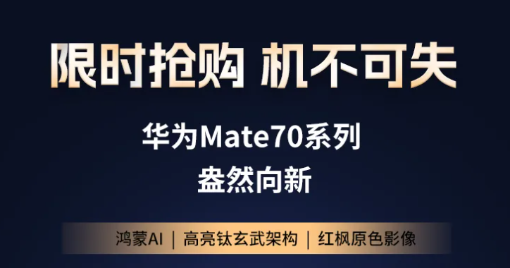 福利plus现货直发丨华为Mate70系列，限时抢购，机不可失