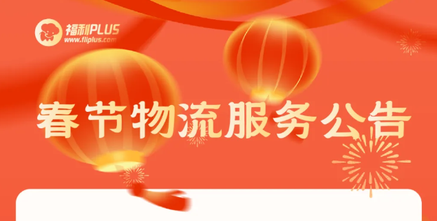 福利plus|重要的事情说一遍，请查看物流停运公告！