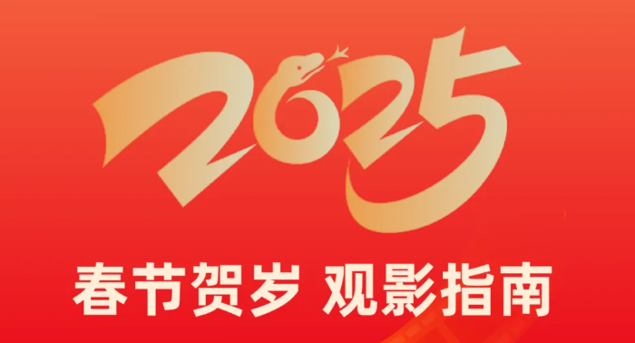 福利plus|春节宅家不无聊！春节大片陪你热闹过大年