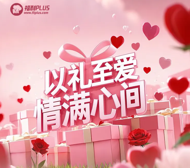 福利plus|甜蜜预警！情人节礼物攻略，爱意一键直达！
