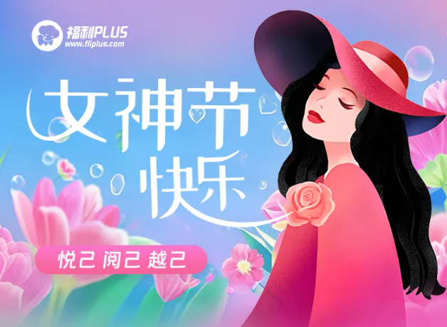 福利plus|女神专属福利来袭！一键开启「她」的专属宠爱