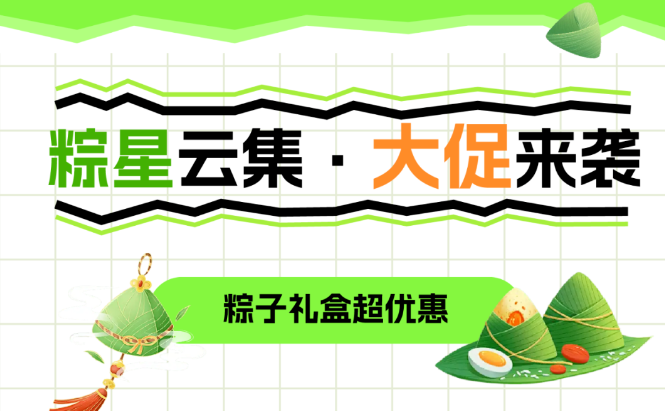 福利plus|粽香传情·端午有礼，香粽大促来袭，巨巨巨划算！